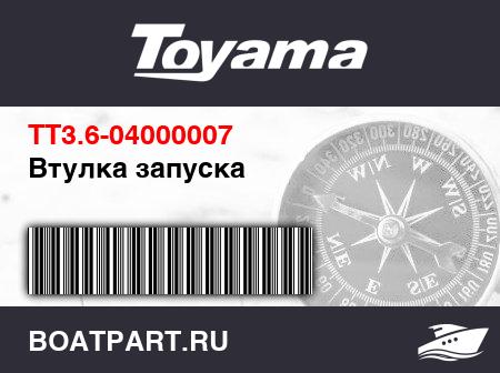 Изображение товара Втулка запуска