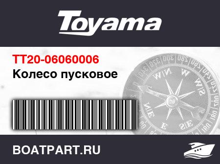 Изображение товара Колесо пусковое