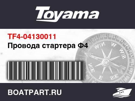 Изображение товара Провода стартера Ф4