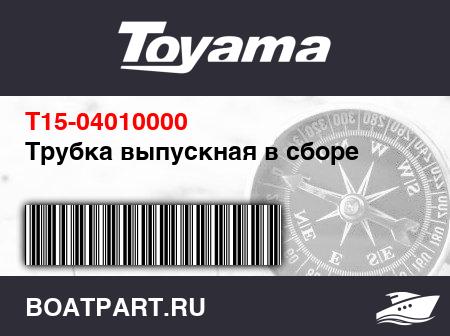 Изображение товара Трубка выпускная в сборе