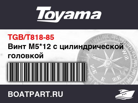 Изображение товара Винт М5*12 с цилиндрической головкой