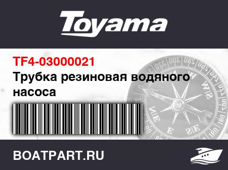 Изображение товара Трубка резиновая водяного насоса