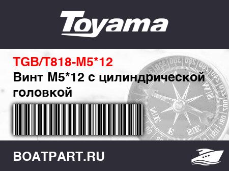 Изображение товара Винт М5*12 с цилиндрической головкой