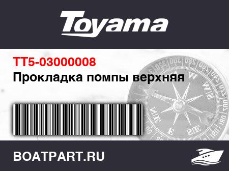 Изображение товара Прокладка помпы верхняя