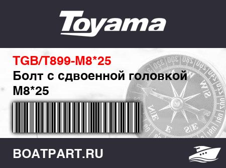 Изображение товара Болт с сдвоенной головкой M8*25