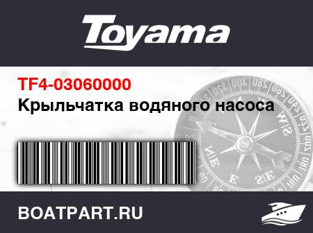 Изображение товара Крыльчатка водяного насоса
