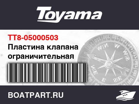 Изображение товара Пластина клапана ограничительная