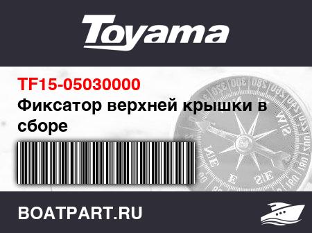 Изображение товара Фиксатор верхней крышки в сборе