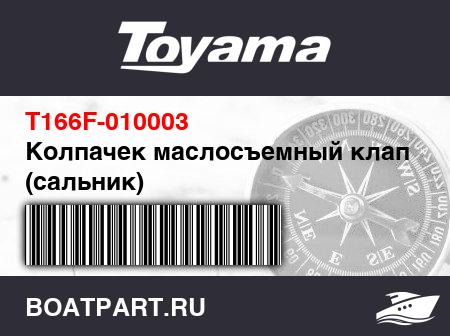 Изображение товара Колпачек маслосъемный клапана (сальник)