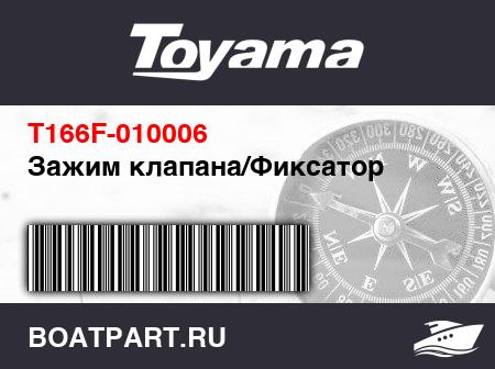 Изображение товара Зажим клапана/Фиксатор