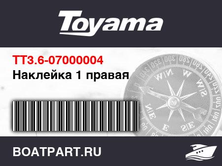 Изображение товара Наклейка 1 правая