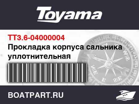 Изображение товара Прокладка корпуса сальника уплотнительная