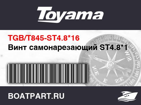 Изображение товара Винт самонарезающий ST4.8*16