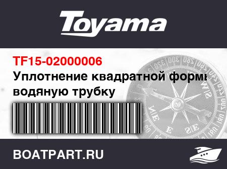 Изображение товара Уплотнение квадратной формы на водяную трубку