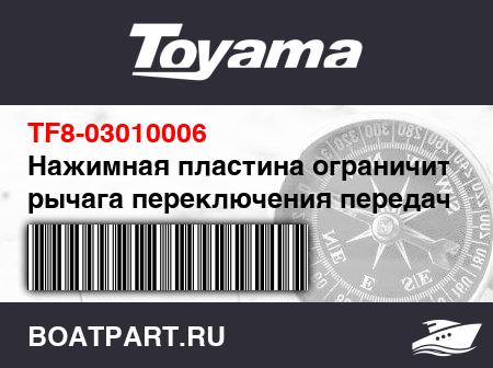 Изображение товара Нажимная пластина ограничителя рычага переключения передач