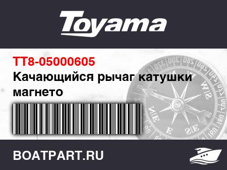 Изображение товара Качающийся рычаг катушки магнето