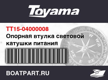 Изображение товара Опорная втулка световой катушки питания
