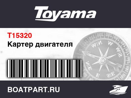 Изображение товара Картер двигателя