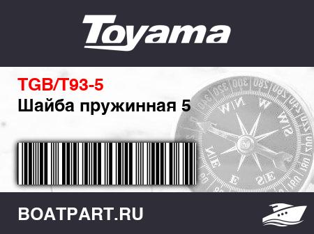 Изображение товара Шайба пружинная 5