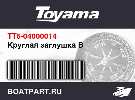 Изображение товара Круглая заглушка B