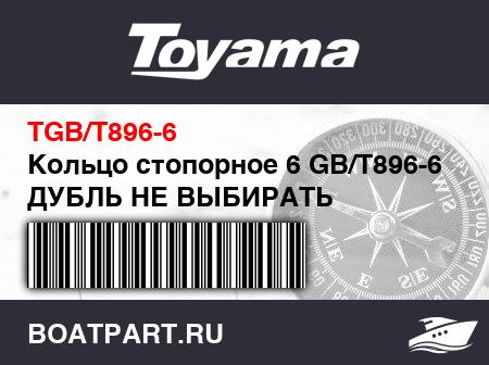Изображение товара Кольцо стопорное 6 GB/T896-6 ДУБЛЬ НЕ ВЫБИРАТЬ