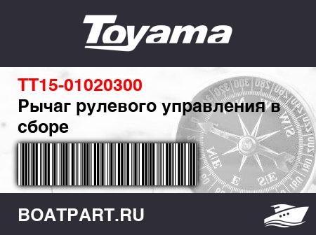 Изображение товара Рычаг рулевого управления в сборе