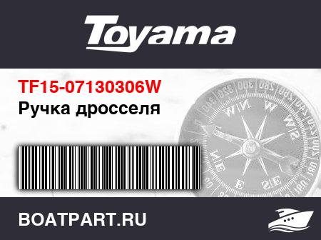 Изображение товара Ручка дросселя