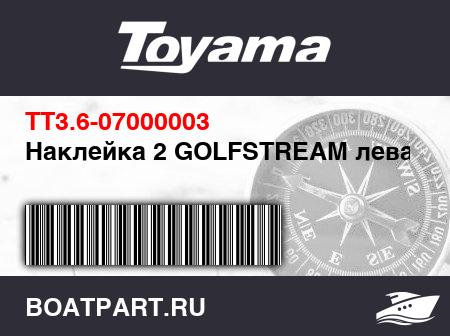 Изображение товара Наклейка 2 GOLFSTREAM левая