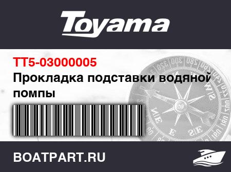 Изображение товара Прокладка подставки водяной помпы