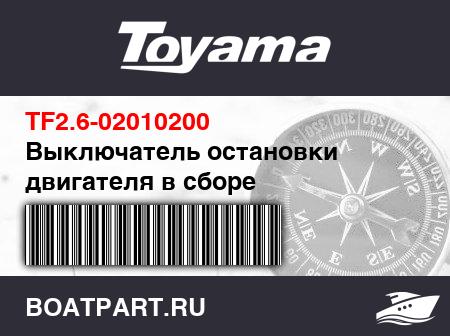 Изображение товара Выключатель остановки двигателя в сборе