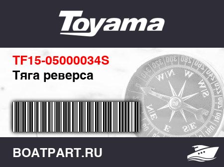 Изображение товара Тяга реверса