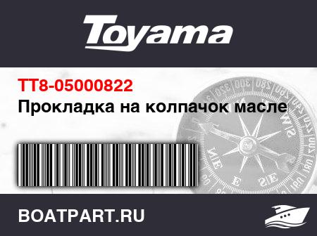 Изображение товара Прокладка на колпачок масленки