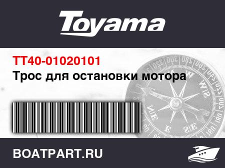 Изображение товара Трос для остановки мотора