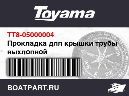 Изображение товара Прокладка для крышки трубы выхлопной