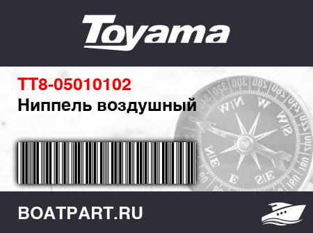 Изображение товара Ниппель воздушный