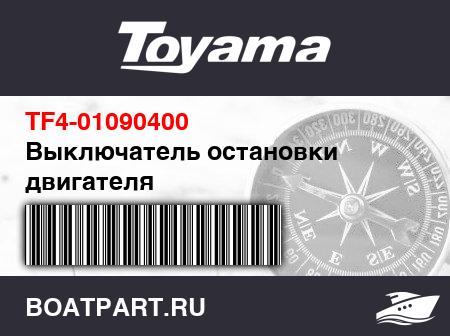 Изображение товара Выключатель остановки двигателя