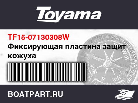 Изображение товара Фиксирующая пластина защитного кожуха