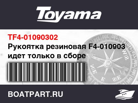 Изображение товара Рукоятка резиновая F4-01090302 идет только в сборе F4-01090300