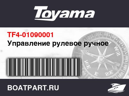 Изображение товара Управление рулевое ручное