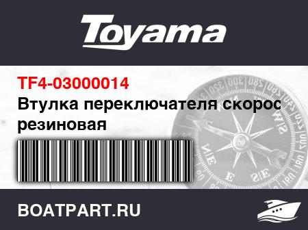Изображение товара Втулка переключателя скоростей резиновая