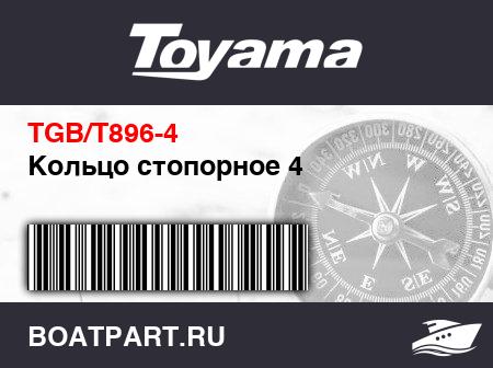 Изображение товара Кольцо стопорное 4