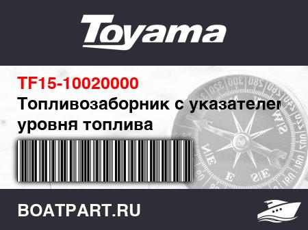 Изображение товара Топливозаборник с указателем уровня топлива