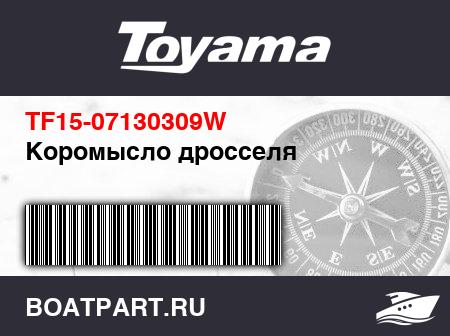 Изображение товара Коромысло дросселя