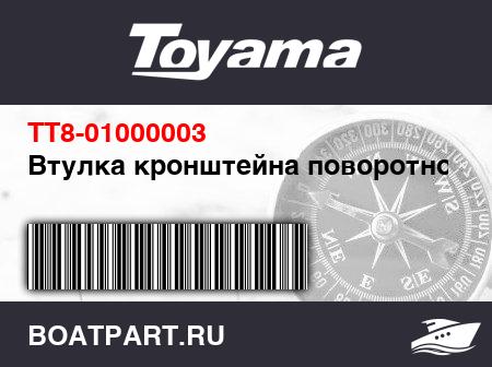 Изображение товара Втулка кронштейна поворотного
