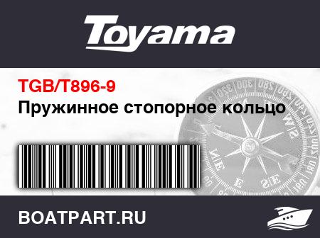 Изображение товара Пружинное стопорное кольцо 9