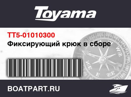 Изображение товара Фиксирующий крюк в сборе