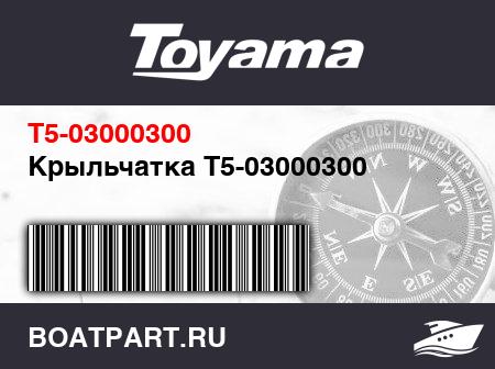 Изображение товара Крыльчатка T5-03000300