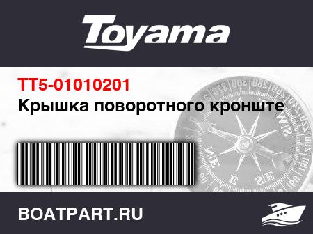 Изображение товара Крышка поворотного кронштейна