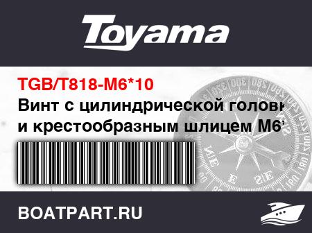 Изображение товара Винт с цилиндрической головкой и крестообразным шлицем M6*10