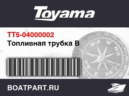 Изображение товара Топливная трубка B